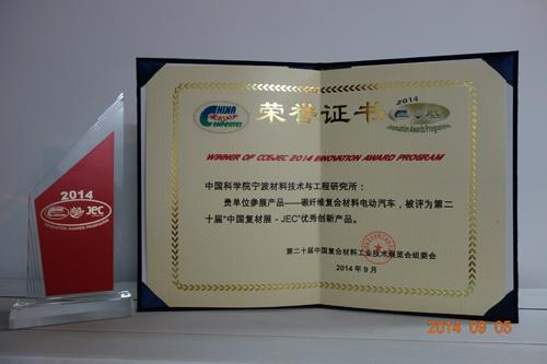 宁波材料所和奇瑞合作研发的电动汽车荣获中国复材展jec优秀创新产品
