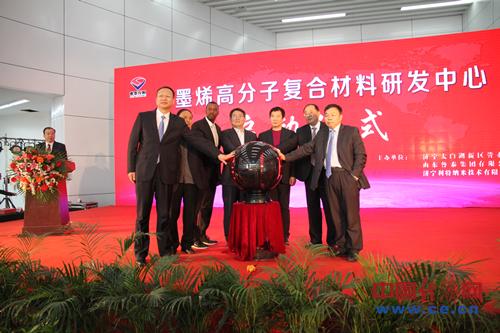 全国首家石墨烯高分子复合材料研发中心启动