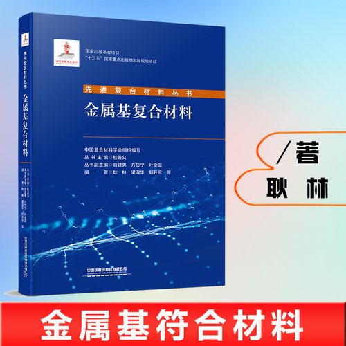 正版书籍 金属基复合材料 耿林梁淑华郑开宏复合材料研发人员和工程