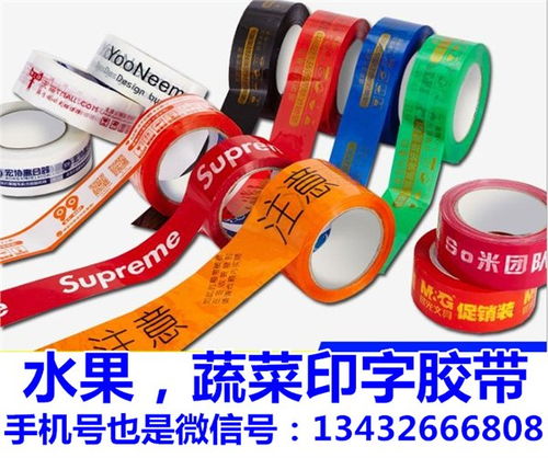供应廉江印字封箱胶带生产,农产品印字胶带,水果印字胶带 广东省佛山市顺德强力封箱胶带厂